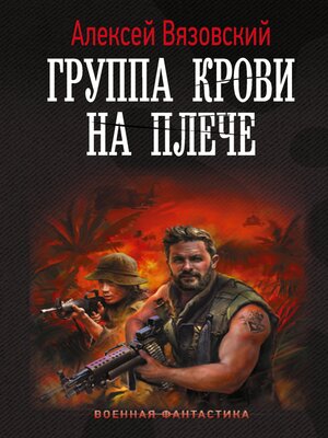 cover image of Группа крови на плече